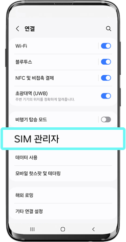 설정 > 연결 > SIM관리자