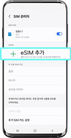 eSIM 추가가 보이면 사용 가능