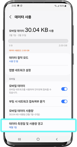 데이터 측정일 및 사용량 경고