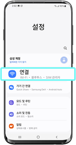 설정 → 연결