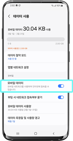 모바일 데이터 켜기