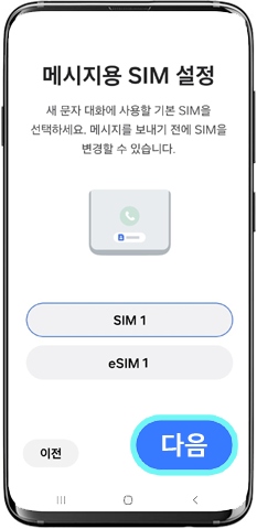 메시지용 SIM 설정