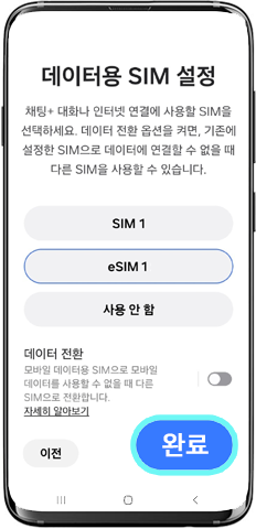 데이터용 SIM 설정