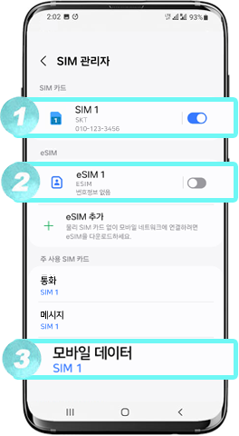SIM 관리자에서 설정 확인