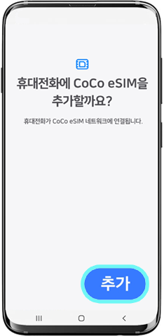 eSIM 추가 확인