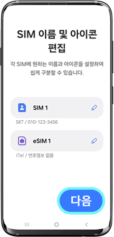 SIM 이름 및 아이콘 편집