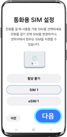 통화용 SIM 설정