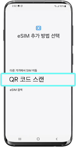 eSIM 추가 방법 선택
