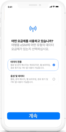 데이터 전용 선택