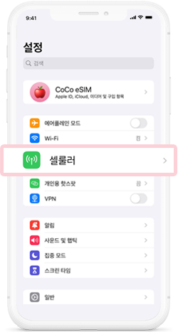 설정 → 셀룰러